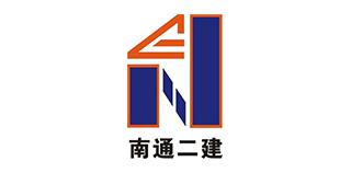 江蘇南通二建集團股份有限公司
